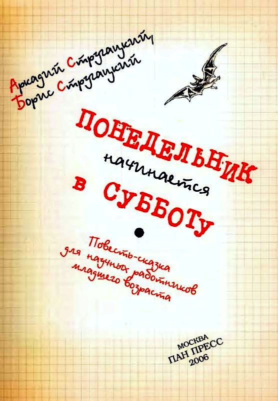 Понедельник начинается в субботу | Библиотека СЕРАНН