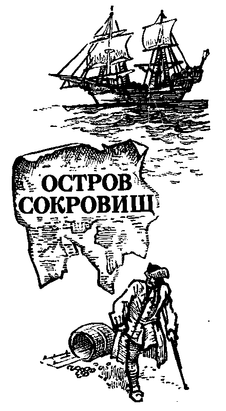 Рисунок к сказке остров сокровищ