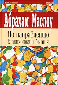 Статья: Абрахам Маслоу и психология самоактуализации