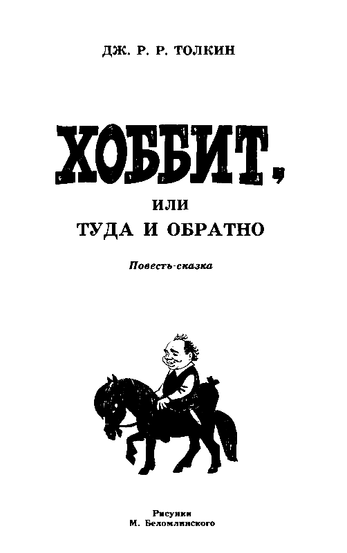 Повесть о жизни сколько книг. Белоцерковская книги. Д гранин обратный билет. Обратно повесть. Толкин хоббит 1976.