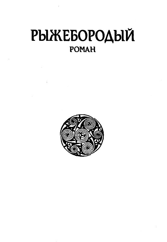 Торир рыжебородый. Рыжебородый обманщик книга. Майк Резник книги.