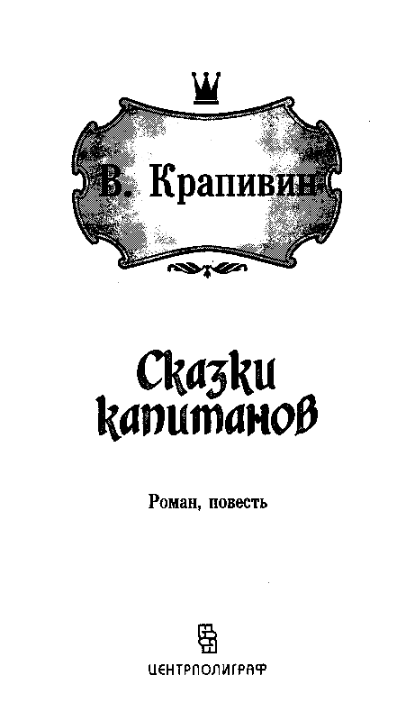 Skazki Kapitanov Krapivin Vladislav Rezhim Chteniya