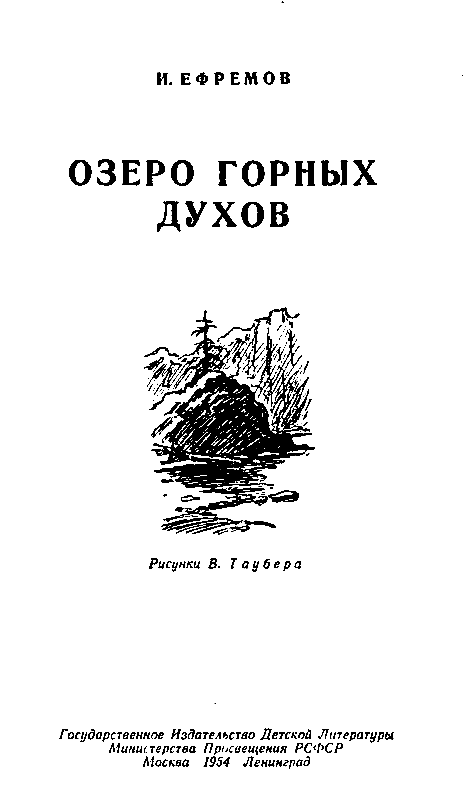 Книга про озеро. Озеро горных духов Ефремов. Озеро горных духов (сборник).