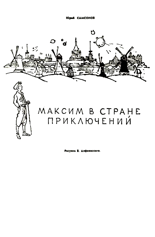Максим В Стране Приключений Купить Книгу