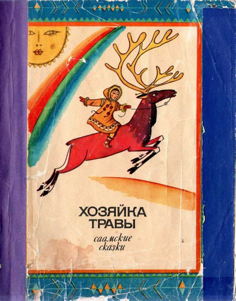 Невеста солнца саамская сказка. Сказки саамов. Сказки народов севера саамы иллюстрации. Невеста солнца саамская сказка. Саамские сказки иллюстрации.
