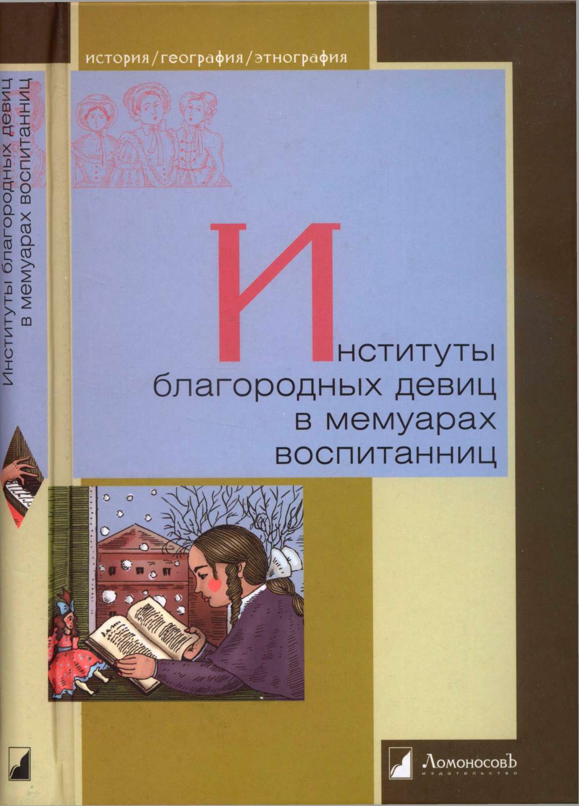 Институты благородных девиц в мемуарах воспитанниц - Составление,  подготовка текста и примечания Г. Г. Мартынова :: Режим чтения