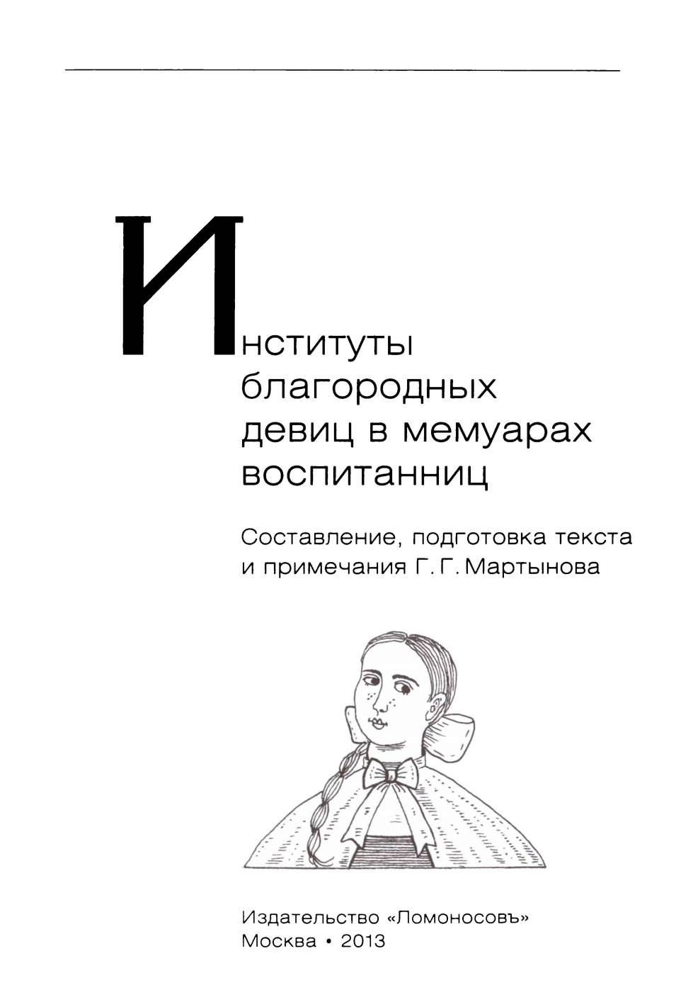 Институты благородных девиц в мемуарах воспитанниц - Составление,  подготовка текста и примечания Г. Г. Мартынова :: Режим чтения