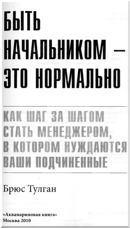 Брюс тулган. Быть начальником это нормально Брюс тулган. Быть начальником это нормально книга. Брюс тулган Автор. Книга управлять своим начальником это нормально.