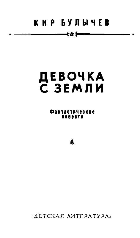 Алиса кир булычев краткое содержание. Энциклопедия сказочных героев: 