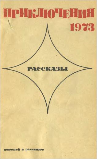 Приключения 1973. Книга приключения сборник 1973. Шаги сборник 1973.