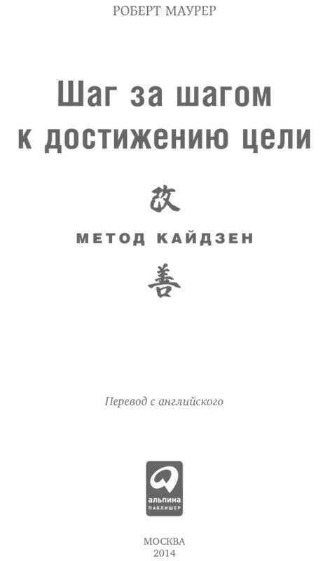 Маурер кайдзен. Роберт Маурер шаг за шагом. Шаг за шагом к достижению цели. Метод Кайдзен Маурер Роберт книга. Метод Кайдзен шаг за шагом к достижению цели. Шаг за шагом книга Роберт Маурер.