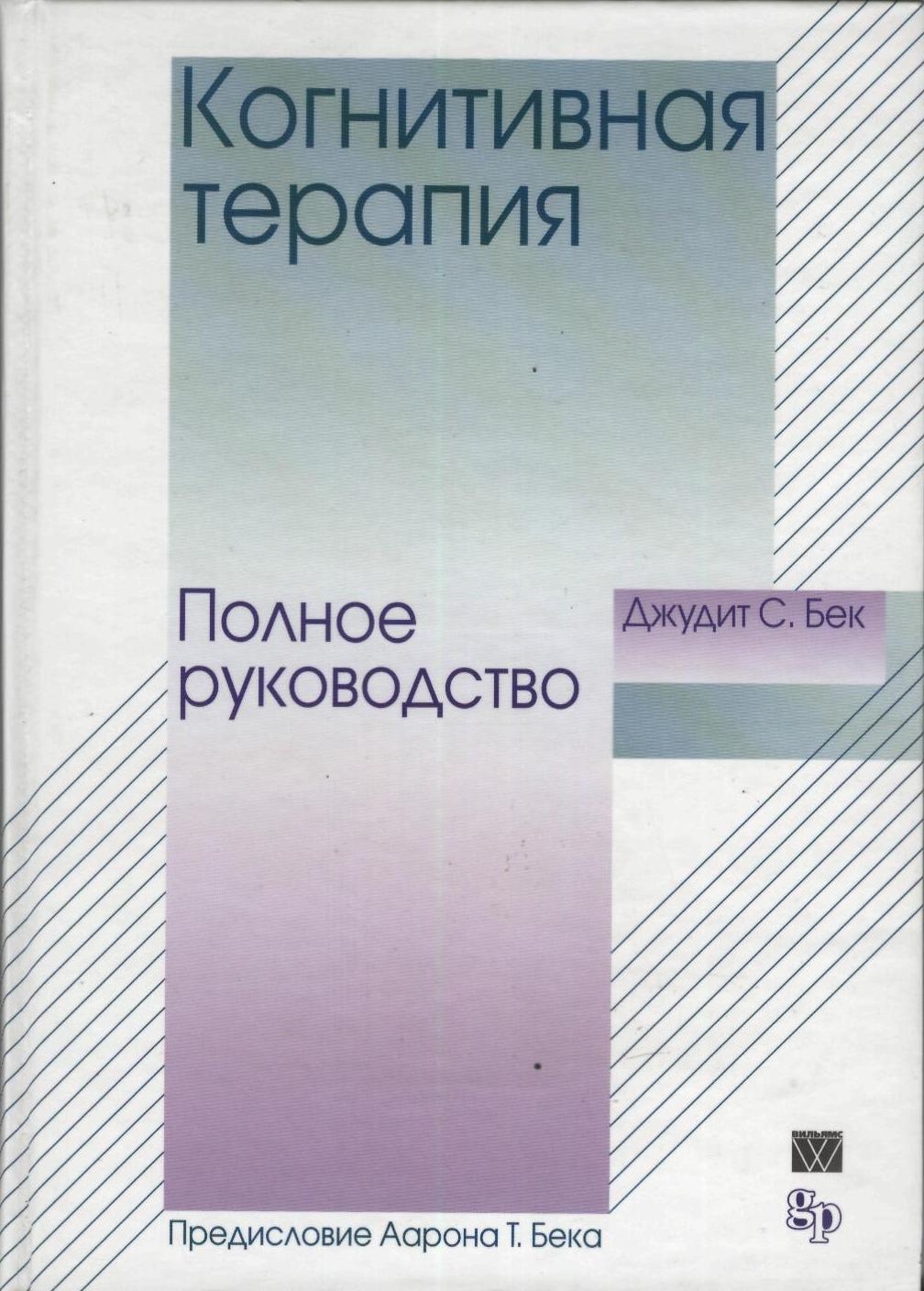 Когнитивная терапия. Полное руководство - Бек Джудит :: Режим чтения