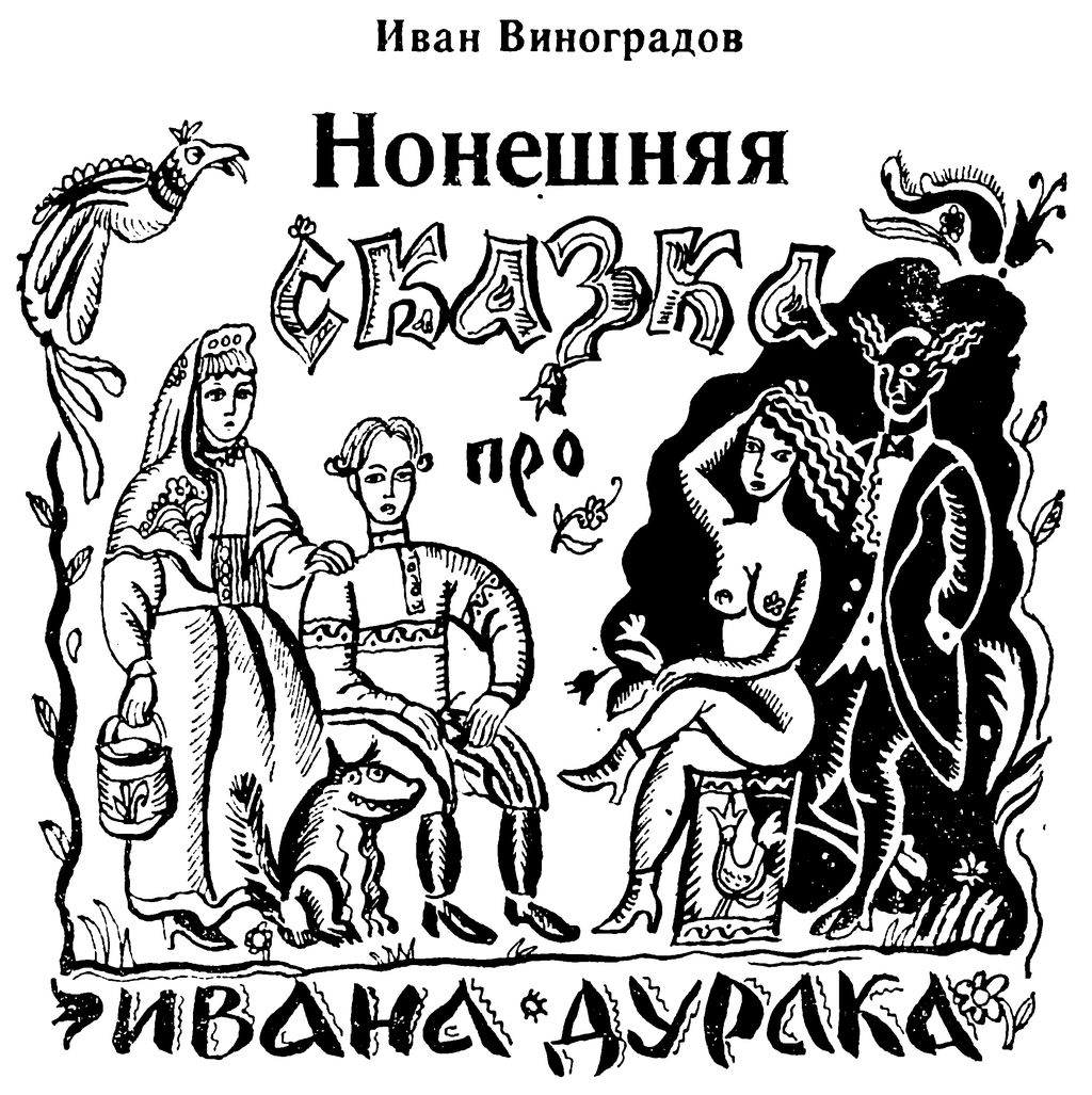 Нонешняя сказка про Ивана-дурака - Виноградов Иван :: Режим чтения