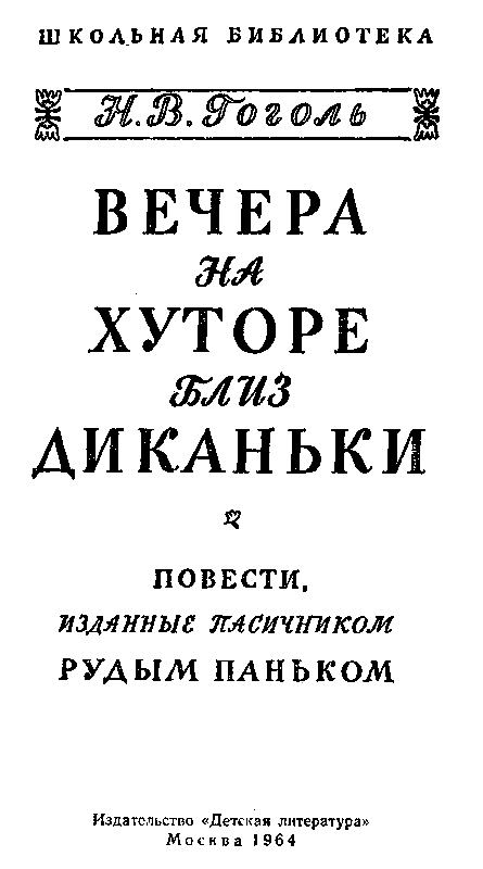 Отзыв на хуторе близ диканьки. Гоголь вечера на хуторе близ Диканьки. Вторая книга вечера на хуторе. Вечера на хуторе близ Диканьки Николай Гоголь книга читать. Гоголь вечера на хуторе близ Диканьки читать полностью.