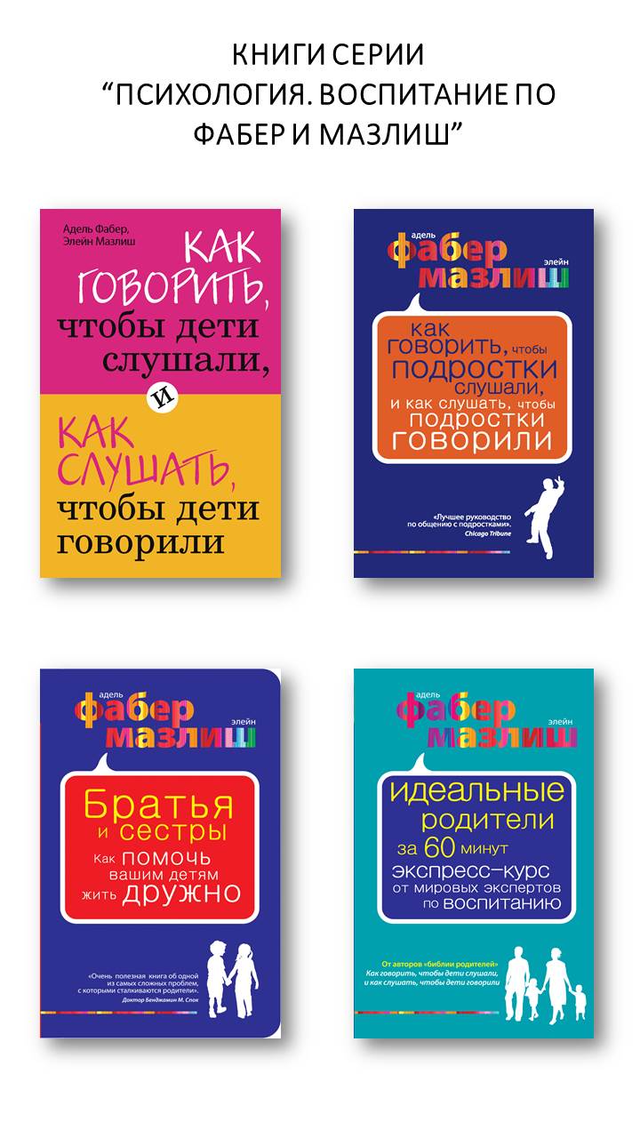 Как говорить, чтобы подростки слушали, и как слушать, чтобы подростки  говорили - Фабер Адель :: Режим чтения