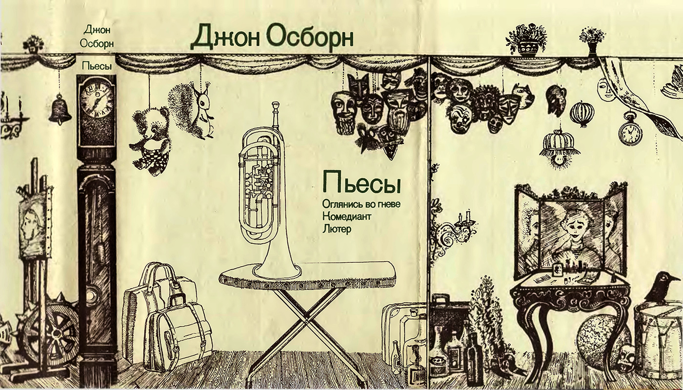 Пьесы: Оглянись во гневе. Комедиант. Лютер - Осборн Джон :: Режим чтения