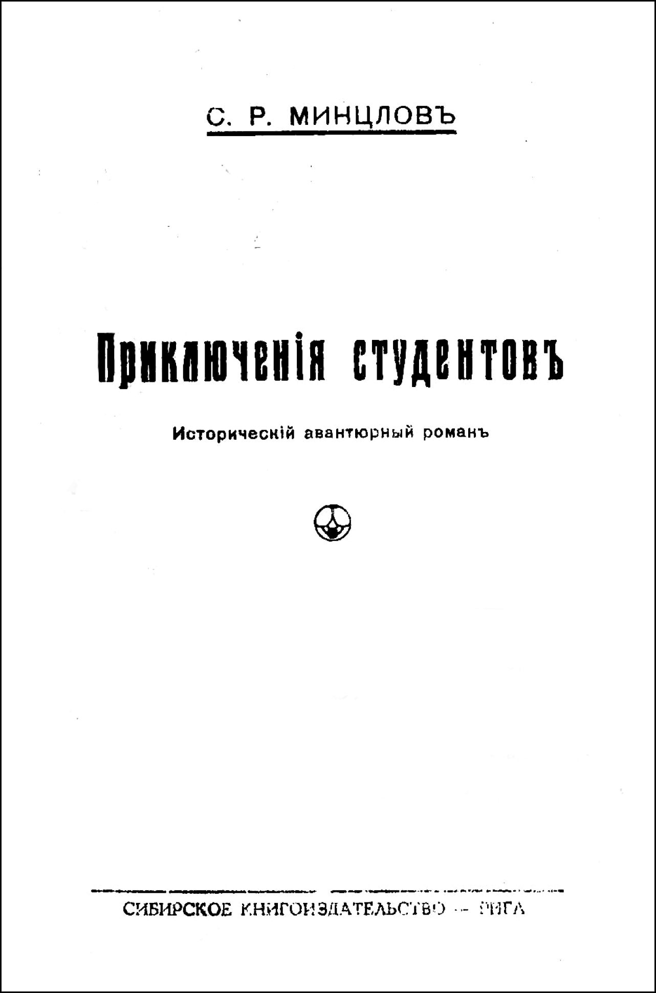 Читать книгу первый том 1. Минцлов с р. Сергей Минцлов приключения студентов. Исторический Авантюрный Роман. Анна Рудольфовна Минцлова.