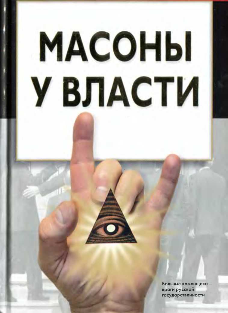 Что такое масонство простыми словами