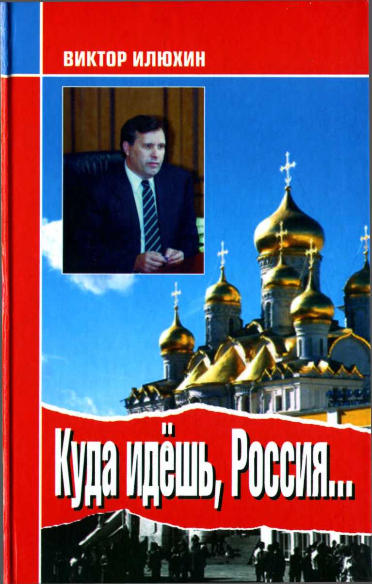 Куда идешь, Россия... Выступления и размышления - Илюхин Виктор :: Режим  чтения