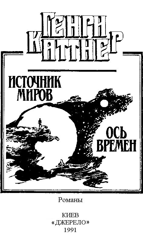 Источник миров книга. Источник миров Генри Каттнер рисунки. Каттнер Генри роковой мир. Каттнер источник миров 1993 1991 Озон.