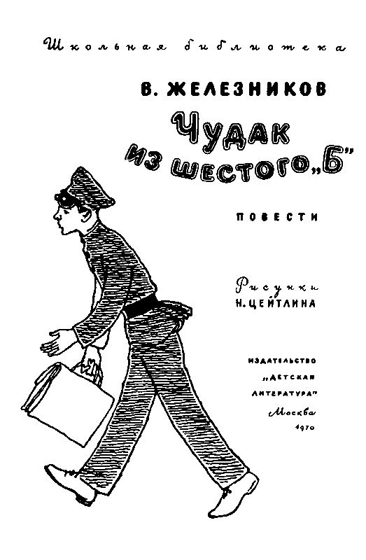 Мимо чудак. Железников чудак из 6 б книга. Железников в. чудак из шестого «б» иллюстрации. Железников чудак из 6 б иллюстрации.