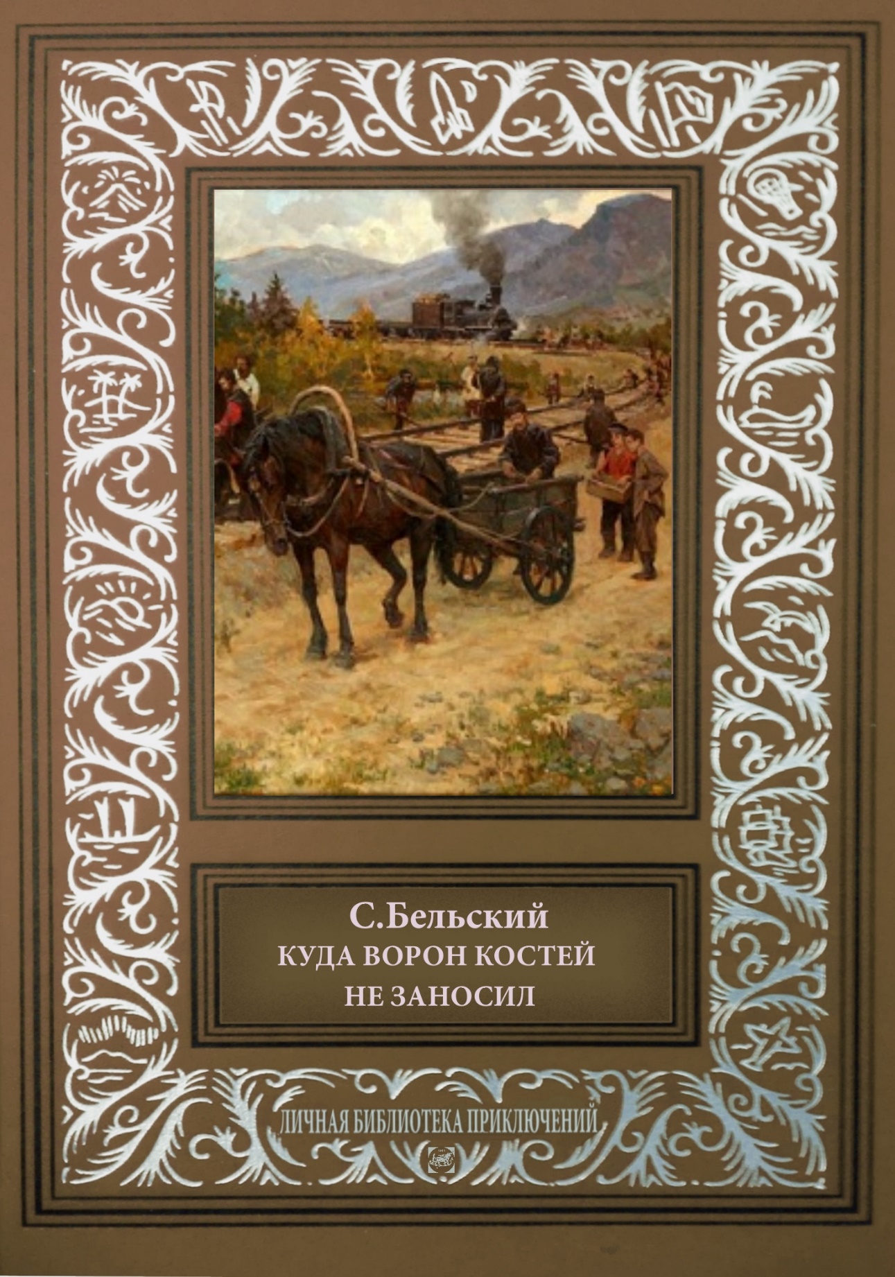 Читать книгу ворон. Леонид Петрович Бельский. Бельский книга. Книги старый Жанр. Фото Леонид Петрович Бельский —.