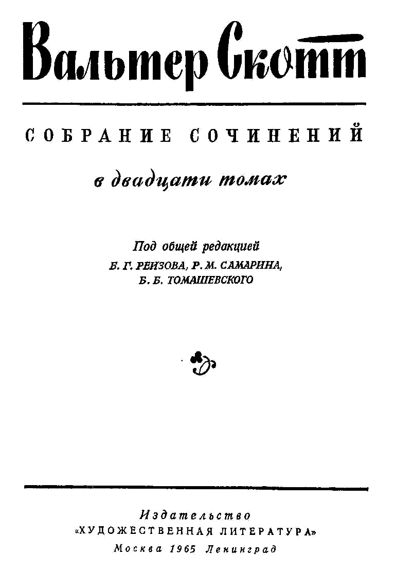 Вальтер Скотт. Собрание сочинений в двадцати томах. Том 20 - Скотт Вальтер  :: Режим чтения