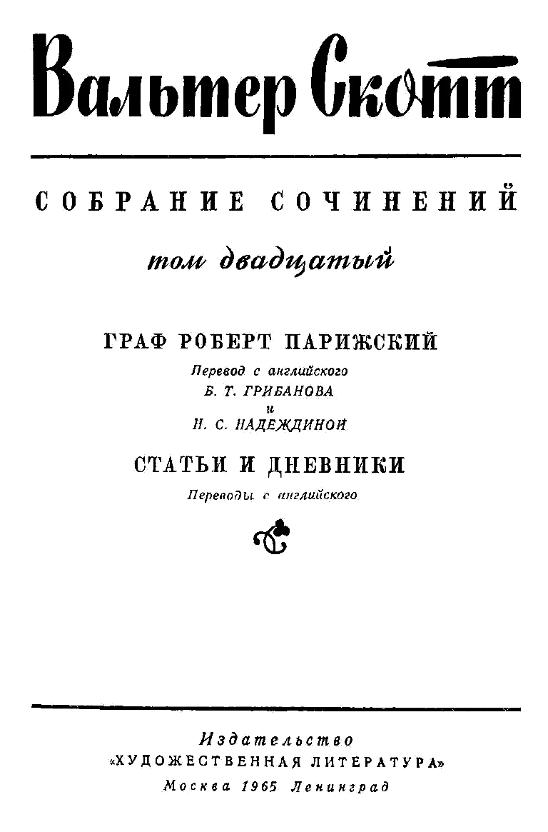 Вальтер Скотт. Собрание сочинений в двадцати томах. Том 20 - Скотт Вальтер  :: Режим чтения