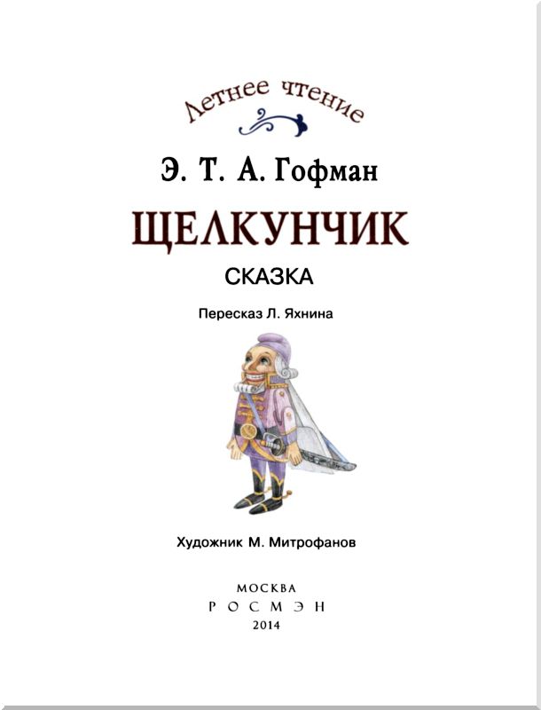 Книга для чтения Гофман Щелкунчик. Щелкунчик сказка читать. Щелкунчик Гофман читать полностью. Щелкунчик читать сказку Гофмана полностью.