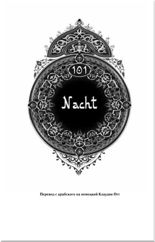 Восточные сказки книга. Обложка книги восточные сказки. Книга сказки шахерезады 1001 ночь. 101 ночь читать. 1001 ночь арабские сказки.