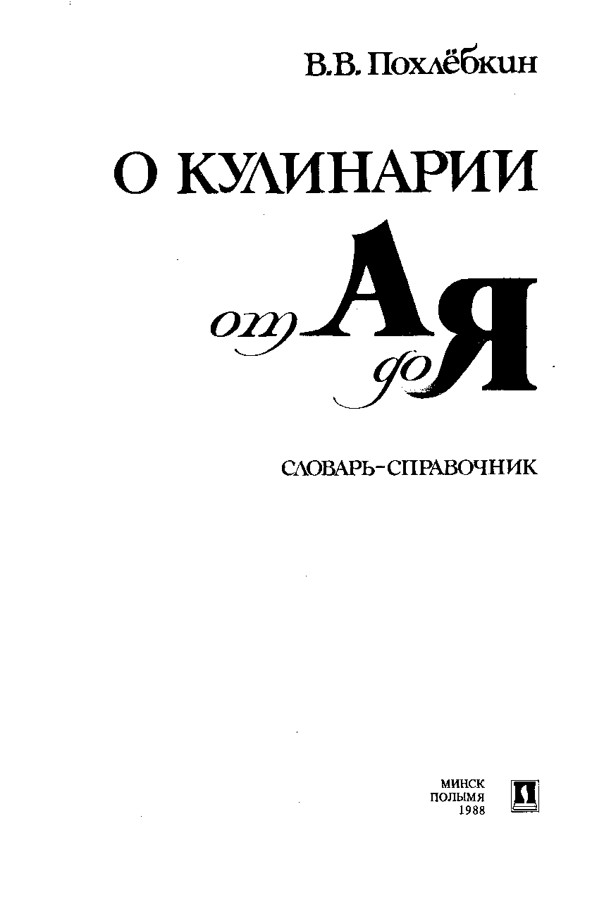 О кулинарии от А до Я. Словарь-справочник - Похлебкин Вильям :: Режим чтения