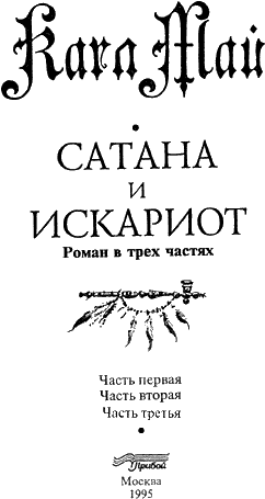 Сыновья дьявола книга. Книга сатаны. Первая страница книги сатаны. Исповедь сатаны книга. Первый визит сатаны книга.