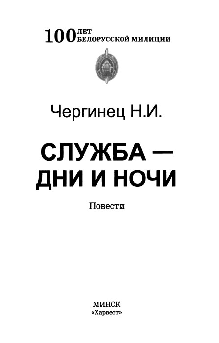 Читать службу. Книга служба дни и ночи. Служба дни и ночи. Чергинец н. и. служба дни и ночи обложка книги картинка. Чергинец н. - побег - 2014.