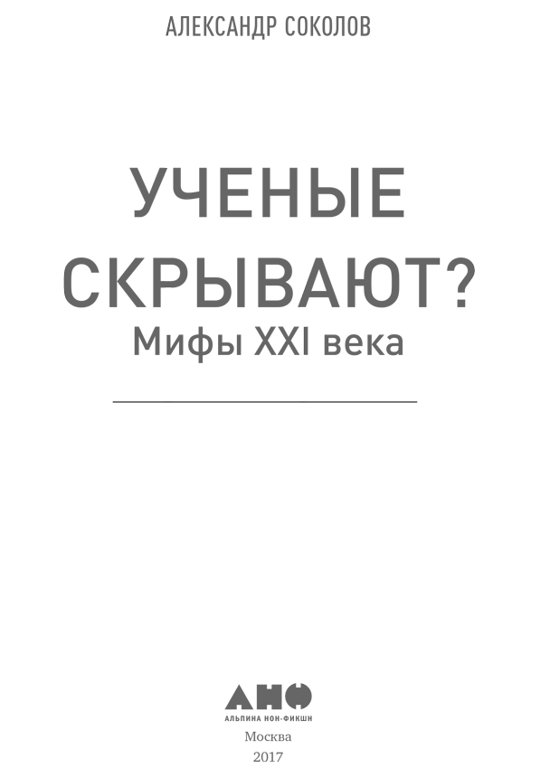 Научные мифы. Книга ученые скрывают. Соколов ученые скрывают. «Ученые скрывают мифы XXI века» обложка.