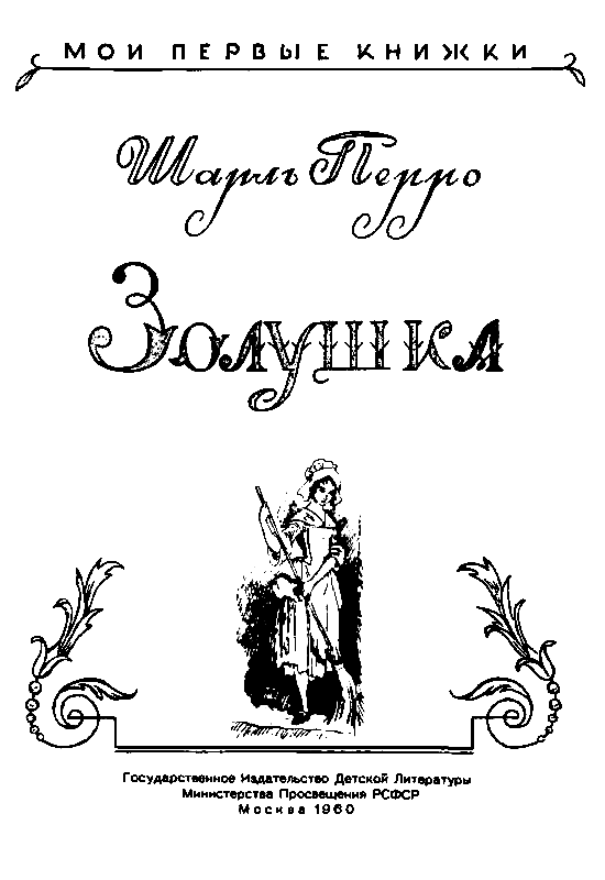 Золушка читать шарль перро с картинками