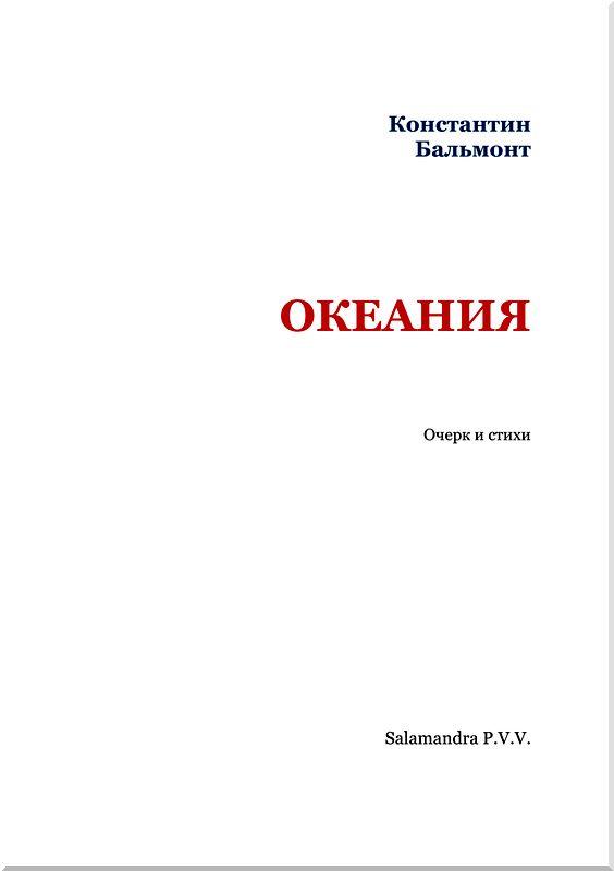 Океания читать. Океания книга.