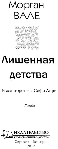 Лишиться детства. Софи Анри книги по порядку. Морган Вале. Книга lishi.