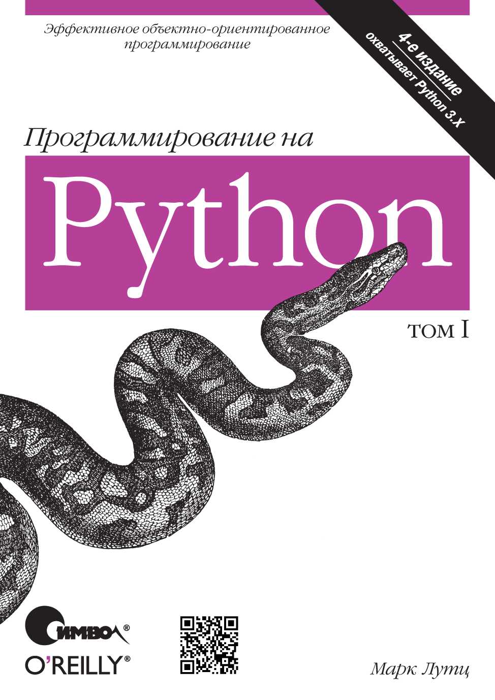 Программирование на Python. Том 1 4 изд. - Лутц Марк :: Режим чтения