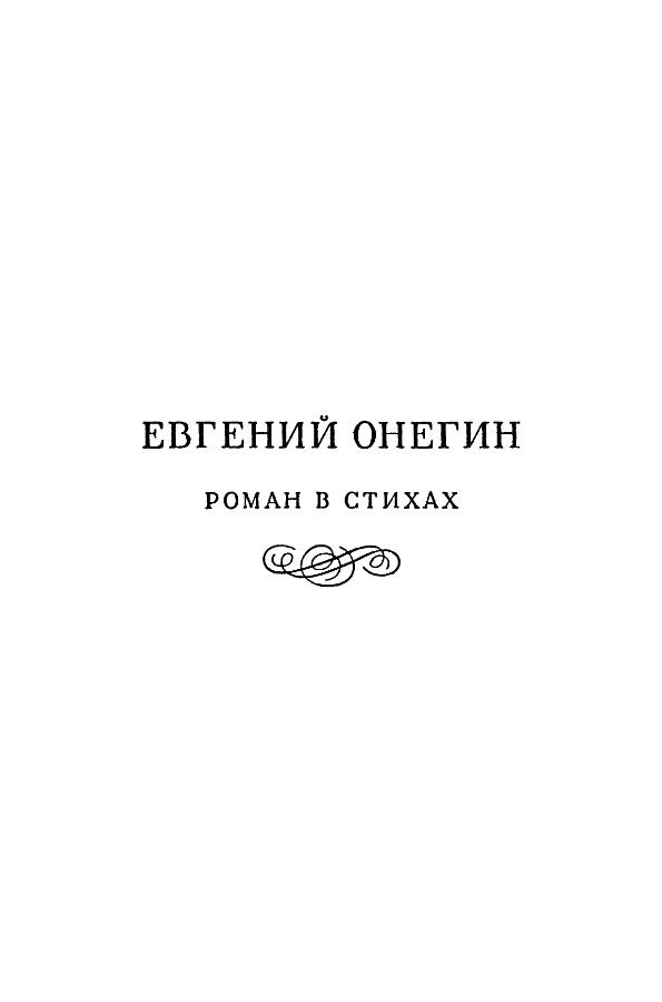 Все хлопает онегин входит идет меж кресел по ногам