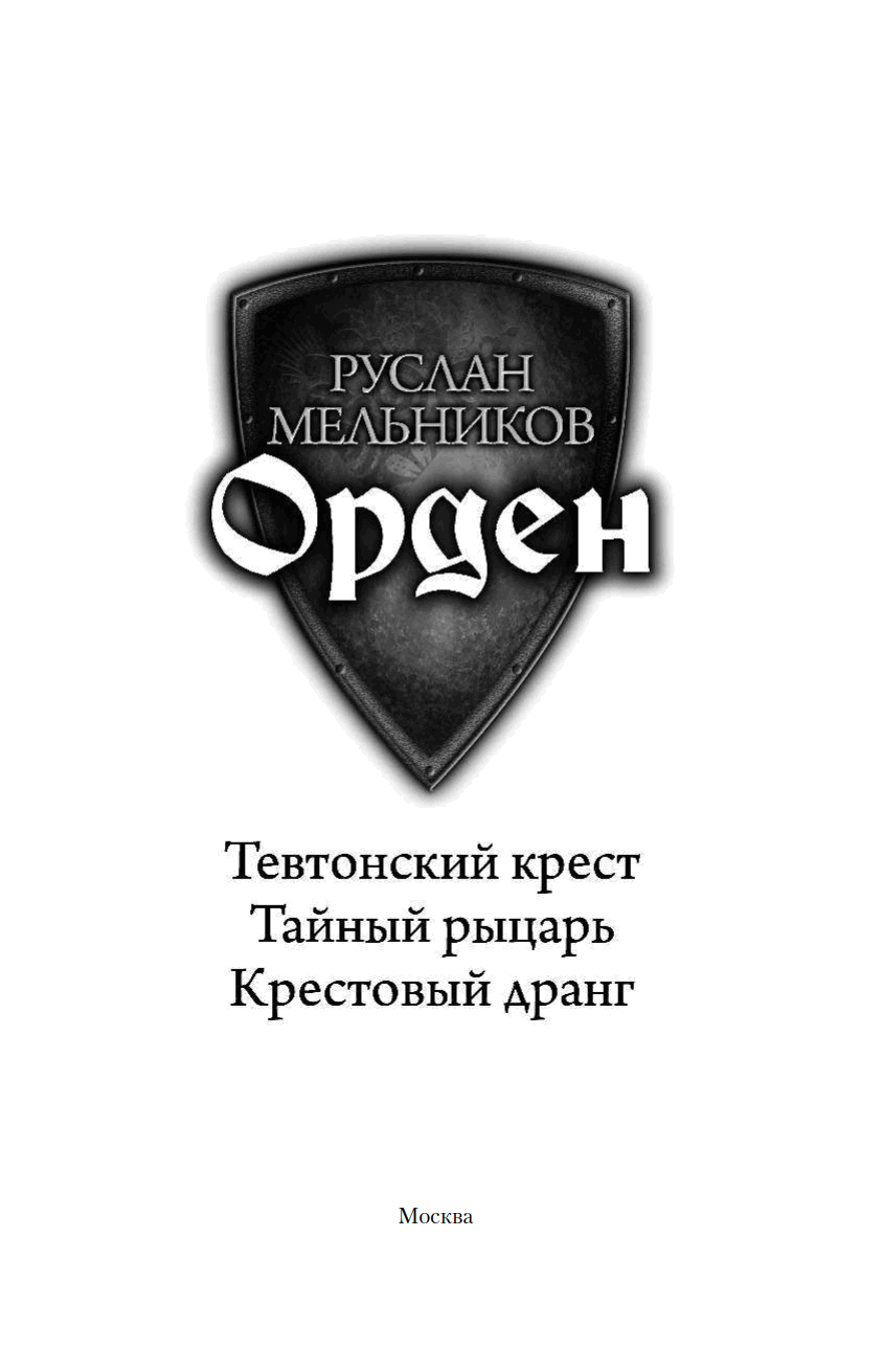 Орден архитекторов fb2. Орден Мельникова. Тайный рыцарь. Мельников тайный рыцарь.