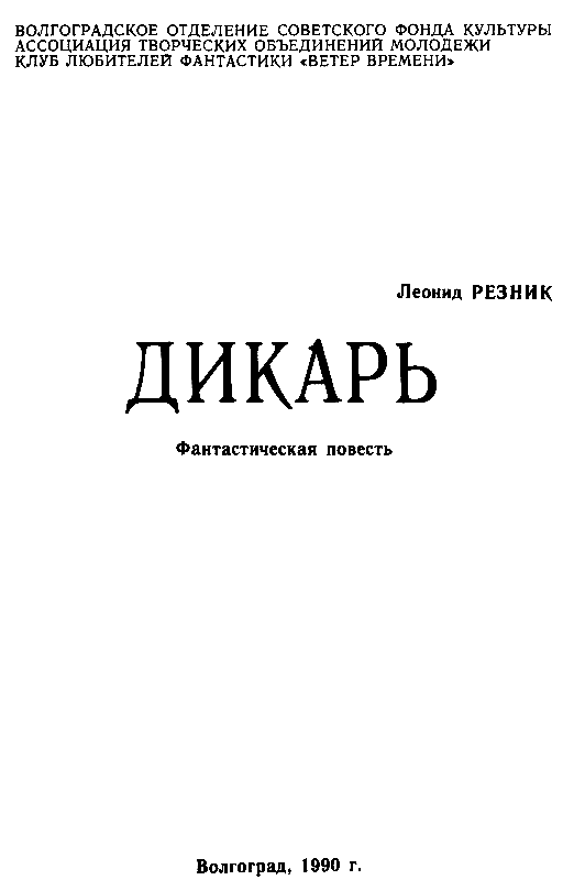 Моль читать резник. Дикарь книга. Дикарь читать.