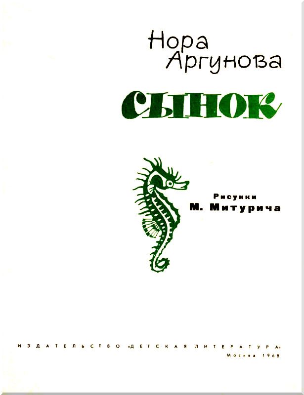 Мать и сын книга. Аргунова сынок книга. Книга наш сынок.