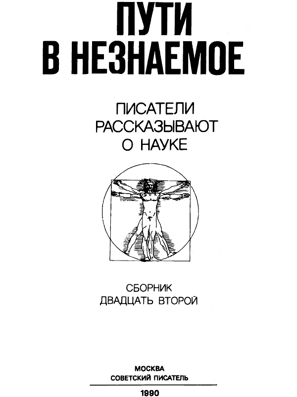 Сборники 21 века. Пути в незнаемое Писатели рассказывают о науке. Пути в незнаемое. Сборник двадцать первый. Коршунов Живая природа книга. Алесь Адамович портрет.