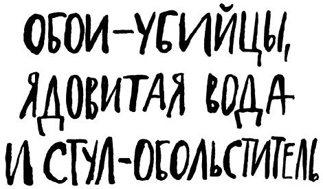 Обои убийцы ядовитая вода и стул обольститель