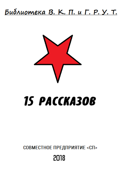 15 рассказов