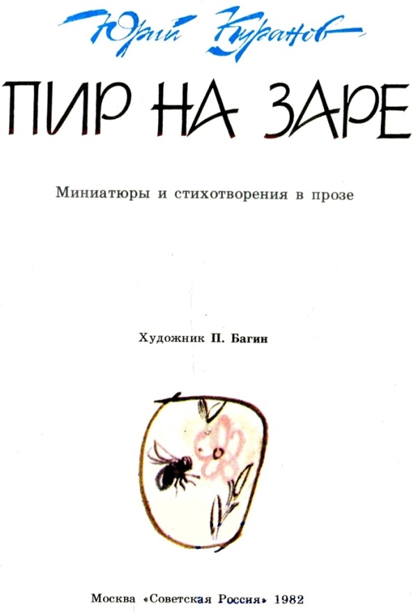 На заре стихи. Стихи Юрия Куранова. Пир на заре. Стихотворение Куранова.