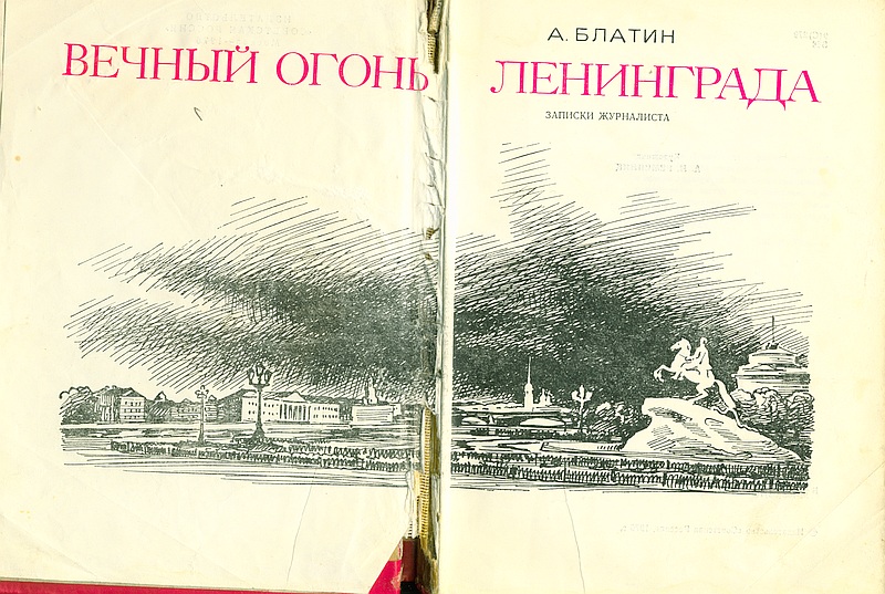 Вечный огонь Ленинград. Книга с аннотацией а. Блатин вечный огонь Ленинграда.