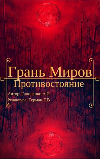 Противостояние автор книги