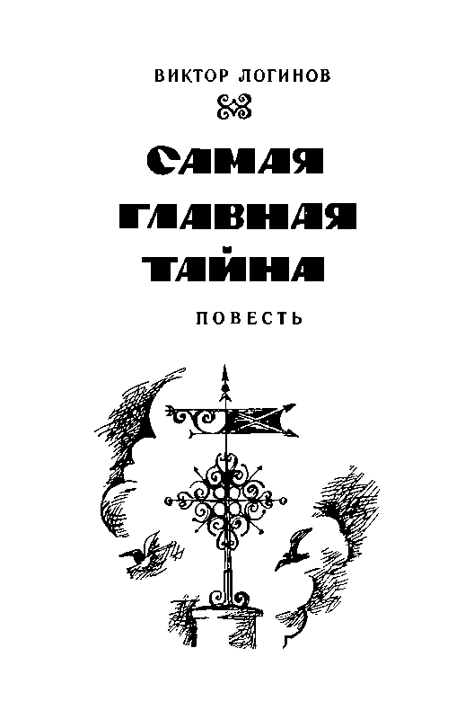 Логинов книги. Логинов самая Главная тайна.