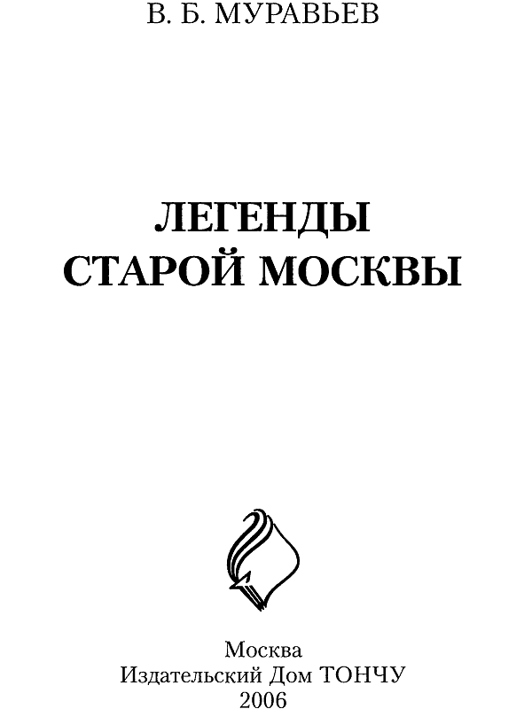 Легенды старой москвы. Муравьев предание об основании Москвы книга. Читающая Москва.